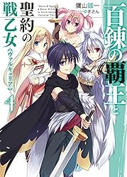 Amazon.co.jp: 百錬の覇王と聖約の戦乙女18 (HJ文庫) 電子書籍: 鷹山